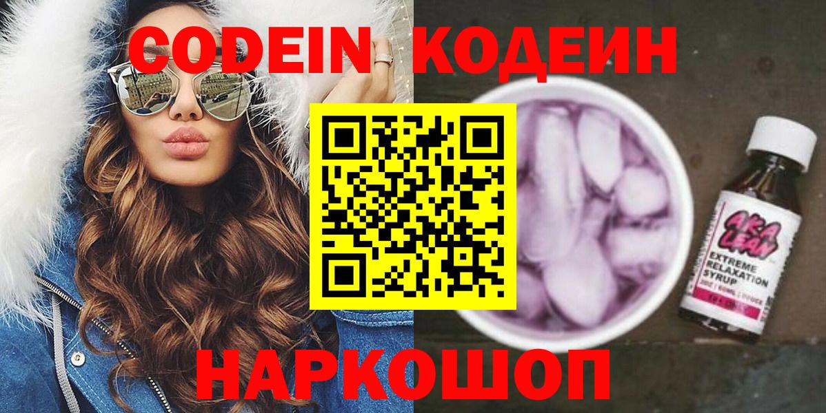 Кодеин Purple Drank Рузаевка
