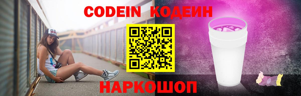 Рузаевка  Кодеиновый сироп Lean Purple Drank  Кодеин напиток Lean (лин)  Вход с VPN 